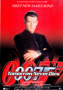 洋画チラシ（せ）【007 トゥモロー・ネバー・ダイ】B 1997年