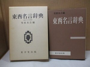 東西名言辞典 有原末吉 昭和58年重版 東京堂出版 格言