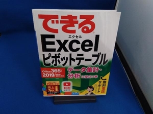 できるExcelピボットテーブル 門脇香奈子