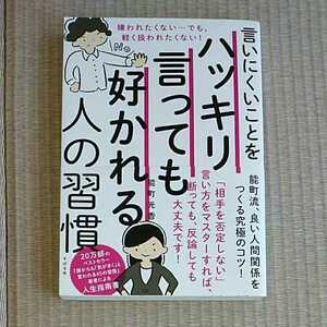 すばる舎　言いにくいことをハッキリ言っても好かれる人の習慣　能町光香