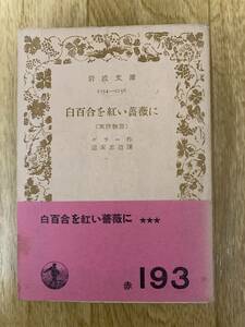 白百合を紅い薔薇に　ケラー　岩波文庫