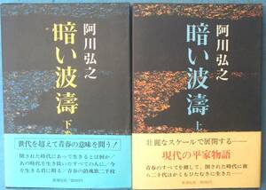 ○◎暗い波濤 上下2冊 阿川弘之著 新潮社 