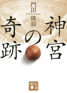 神宮の奇跡 講談社文庫/門田隆将(著者)