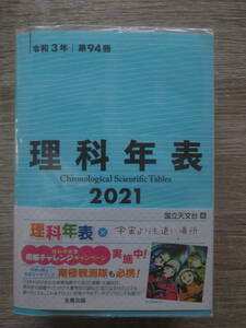 理科年表2021　令和3年　第94冊