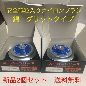 安全研磨ブラシ　錦グリットタイプ　EN-010 N3(#46快削) 外径125mm × M10ネジ付　2個セット　新品　送料無料　即日発送