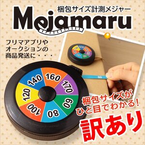 ●【訳あり！アウトレット品】ひと目でわかる！梱包サイズ計測メジャー170サイズ対応【 メジャまる 】フリマアプリなどの発送に！ネコポス