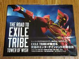 送料無料 THE ROAD TO EXILE TRIBE TOWER OF WISH 2011 願いの塔から2014 THE REVOLUTIONまでのガイドブック 三代目 J SOUL BROTHERS LDH