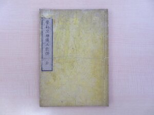 文人画家西田春耕旧蔵書（印譜多数）道元撰 慧印注 翼龍童編『首書傍解普勧座禅儀不能語』明治12年刊 明治時代和本 曹洞宗資料 仏教書