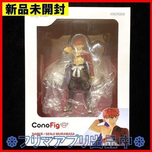 新品未開封 ConoFig Fate/Grand Order セイバー 千子村正 FGO フィギュア