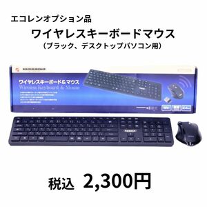 エコレンPC落札者様限定 オプション ワイヤレスキーボードマウス ブラック デスクトップパソコン用