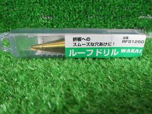 未使用品【 WAKAI 若井 】 RFD1250 ルーフドリル 7313