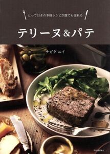 テリーヌ&パテ とっておきの本格レシピが誰でも作れる/ナガタユイ(著者)