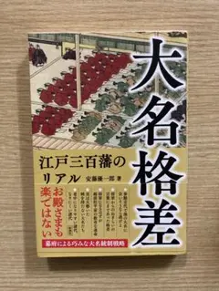 大名格差 江戸三百藩のリアル