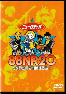 Ⅰ　88NR20（ややうけニューロティカ20周年）～人を見た目で判断するな！