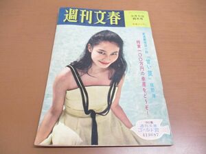 ●01)【同梱不可】週刊文春 1960年9月5日特大号/文芸春秋新社/江波杏子/島崎雪子/柴田錬三郎/伊藤正徳/源氏鶏太/佐野洋/昭和35年/A