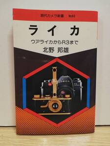 ライカ ウアライカからＲ3まで　北野邦雄　朝日ソノラマ 昭和54年発行 初版　qB027