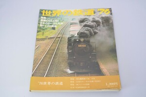乗りものシリーズ 世界の鉄道 1976年 朝日新聞社 昭和50年