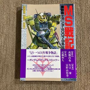 MS戦記 機動戦士ガンダム0079外伝　作画 近藤和久 原案 矢立肇 富野由悠季　 ガンダムGUNDAMジオンZION