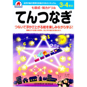 【まとめ買う】七田式 知力ドリル 3・4さい てんつなぎ×12個セット