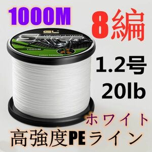 高強度PEライン 1.2号20lb 1000m巻き 8編 ホワイト 白 単色 シーバス 投げ釣り ジギング エギング タイラバ 船エギング 8本編み