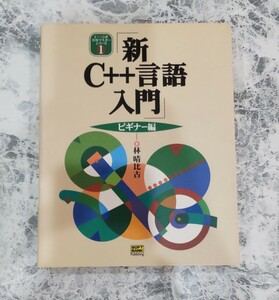 新C++言語入門 ビギナー編　林晴比古　 