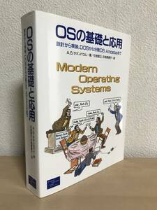 OSの基礎と応用