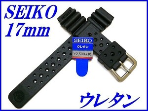 ☆新品正規品☆『SEIKO』セイコー バンド 17mm ウレタンダイバー DAL7BP 黒色【送料無料】