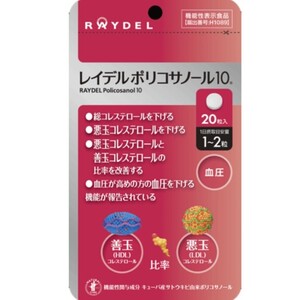 [新品]＜機能性表示食品＞栄養補助食品/健康食品/サプリメント/コレステロール/血圧　レイデルジャパン　レイデルポリコサノール10 20粒