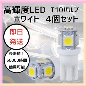 4個セット LED バルブ T10 ウェッジ 5連SMD ポジションランプ