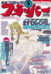 【表紙のみ】 月刊コミックフラッパー 2001年5月号　OKAMA　Comic Flapper