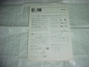 TRIO　KT-700の取扱説明書