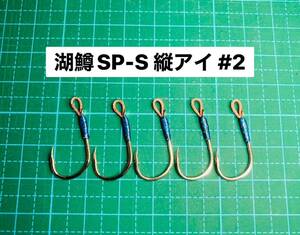 【湖鱒SP-S 縦アイ #2】シルバー ×5 (チヌ針 かねり