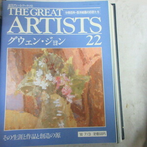 /oh●週刊グレート・アーティスト THE GREAT ARTISTS 22　「グウェン・ジョン」●分冊百科・西洋絵画の巨匠たち