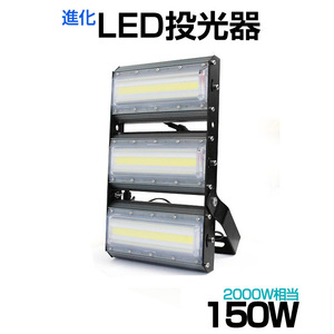 【即納】LED投光器 150W 2000W相当 21000LM 広角240°昼光色 6500K AC 85-265V 3mコード付き LED作業灯 防水看板灯 集魚灯 駐車場