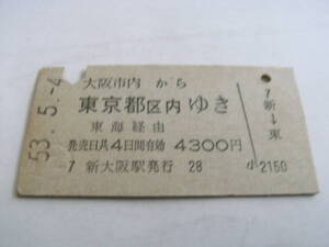 東海道本線　大阪市内から東京都区内ゆき　東海経由　昭和53年5月4日　新大阪駅発行　国鉄