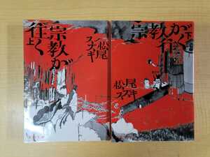 中古本 宗教が往く 上下巻セット 松尾 スズキ　文春文庫