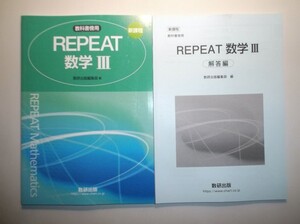 新課程　教科書傍用 REPEAT　数学Ⅲ　数研出版　別冊解答編付属