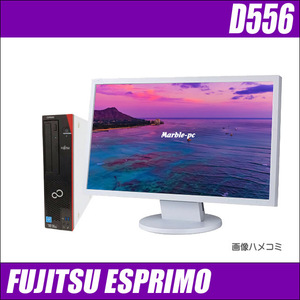 22型液晶モニター付き 富士通 ESPRIMO D556 中古デスクトップパソコン WPS Office搭載 MEM8GB 新品SSD256GB コアi3 DVDドライブ