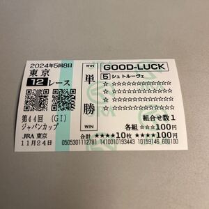 2024年　ジャパンカップ　シュトルーヴェ　現地単勝クイックピック馬券 数量9　　 ※注意※ 11月29日金曜日発送