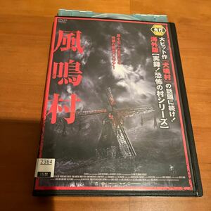 DVD 風鳴村 レンタル落ち ニック・ヨンゲリウス 武器人間 スラッシャー