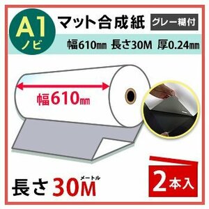 インクジェットロール紙　マット合成紙（グレー糊付）　幅610mm（A1ノビ）×長さ30m　厚0.24mm　2本入