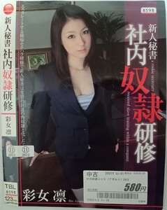 新人秘書　社内奴隷研修　彩女凛