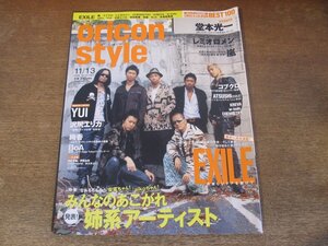 2401CS●オリコンスタイル 2006.11.13●表紙 EXILE(エグザイル)/堂本光一/レミオロメン/嵐/コブクロ/YUI/沢尻エリカ/絢香/BoA