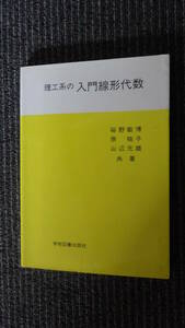 理工系の入門線形代数