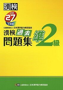 [A01861262]漢検 準2級 過去問題集 平成27年度版