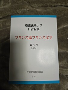 フランス語文学フランス文学　慶應義塾大学日吉紀要　2024　【管理番号Y14cp本411】