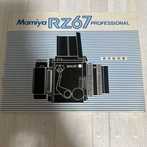 Mamiya マミヤ RZ67 取扱説明書 #44