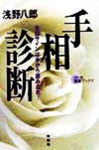 手相診断 吉凶サインは手から読みとれ！ カラー版開運ブックス/浅野八郎(著者)