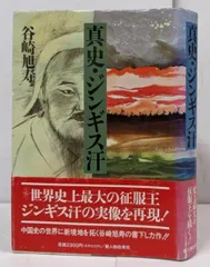 【中古】真史・ジンギス汗／谷崎旭寿 著／新人物往来社