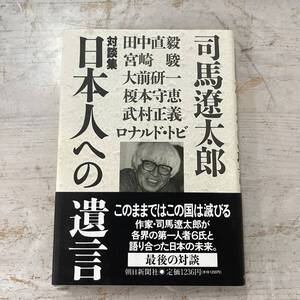 4078　司馬遼太郎　対談集　日本人への遺言　朝日新聞社　宮崎駿/大前研一他　　古書